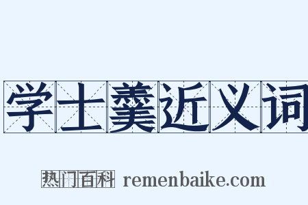 学士羹近义词是什么意思的图片